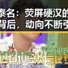 潘泰名：荧屏硬汉的沉稳背后，动向不断引发关注