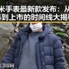 小米手表最新款发布：从爆料到上市的时间线大揭秘