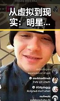 从虚拟到现实：明星合成照的科技变迁与未来探索