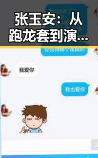 张玉安:从跑龙套到演技派的转变,引发粉丝热议