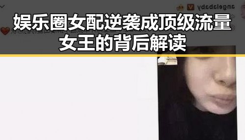 娱乐圈女配逆袭成顶级流量女王的背后解读