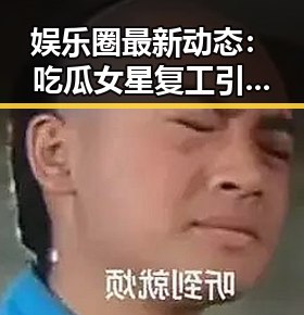 娱乐圈最新动态：吃瓜女星复工引发热议，网友纷纷猜测是谁？