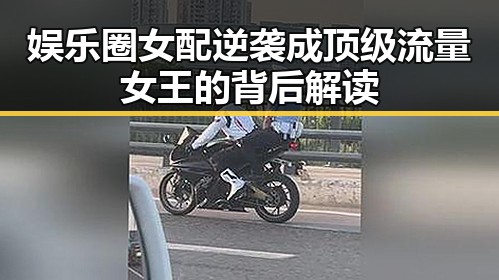 娱乐圈女配逆袭成顶级流量女王的背后解读