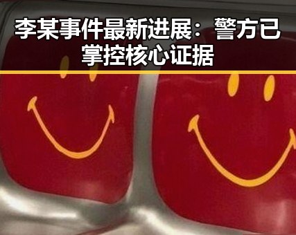 李某事件最新进展：警方已掌控核心证据