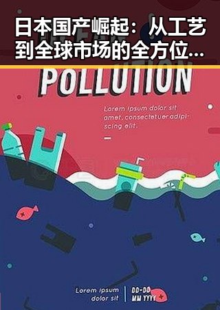 日本国产崛起:从工艺到全球市场的全方位发展