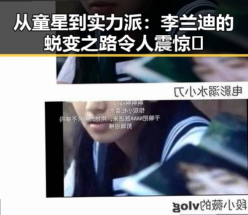 从童星到实力派：李兰迪的蜕变之路令人震惊👀