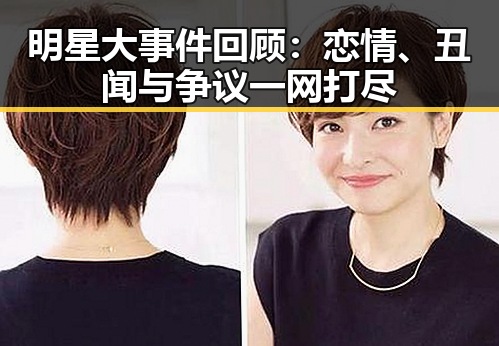 明星大事件回顾：恋情、丑闻与争议一网打尽