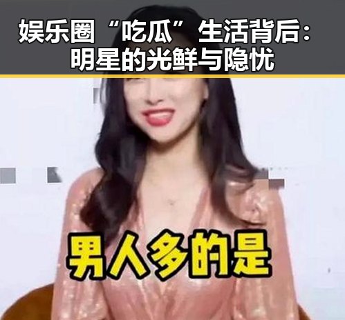娱乐圈“吃瓜”生活背后：明星的光鲜与隐忧