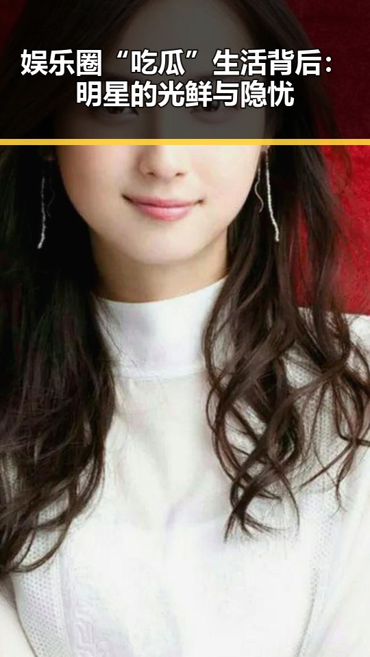 娱乐圈“吃瓜”生活背后：明星的光鲜与隐忧