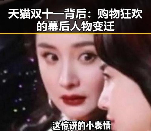 天猫双十一背后：购物狂欢的幕后人物变迁