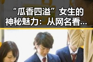 “瓜香四溢”女生的神秘魅力：从网名看娱乐圈背后的个性密码