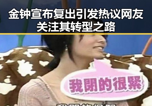 金钟宣布复出引发热议 网友关注其转型之路