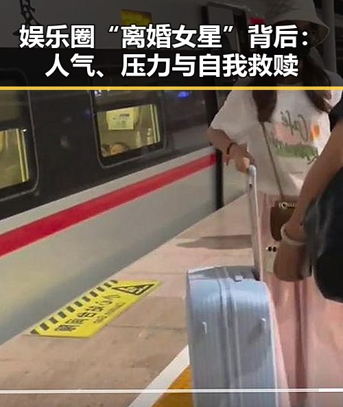 娱乐圈“离婚女星”背后：人气、压力与自我救赎