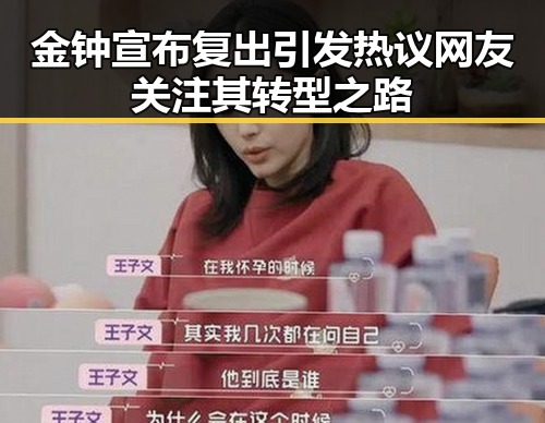 金钟宣布复出引发热议 网友关注其转型之路