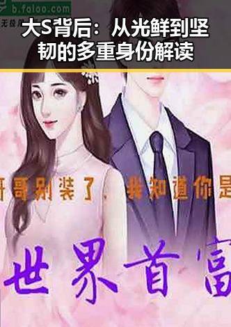大S背后:从光鲜到坚韧的多重身份解读