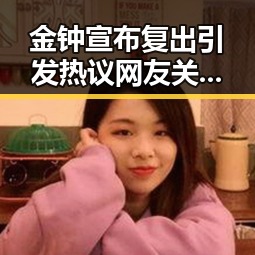 金钟宣布复出引发热议 网友关注其转型之路