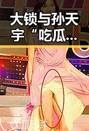 大锁与孙天宇“吃瓜”现状：娱乐圈“吃瓜”达人合作不断，影响逐步扩大
