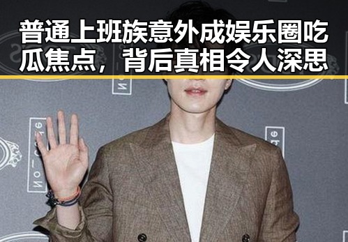 普通上班族意外成娱乐圈吃瓜焦点，背后真相令人深思