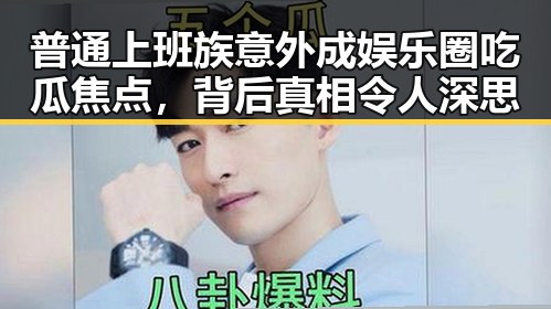 普通上班族意外成娱乐圈吃瓜焦点，背后真相令人深思
