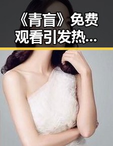《青盲》免费观看引发热议：悬疑剧新高度，剧情反转不断